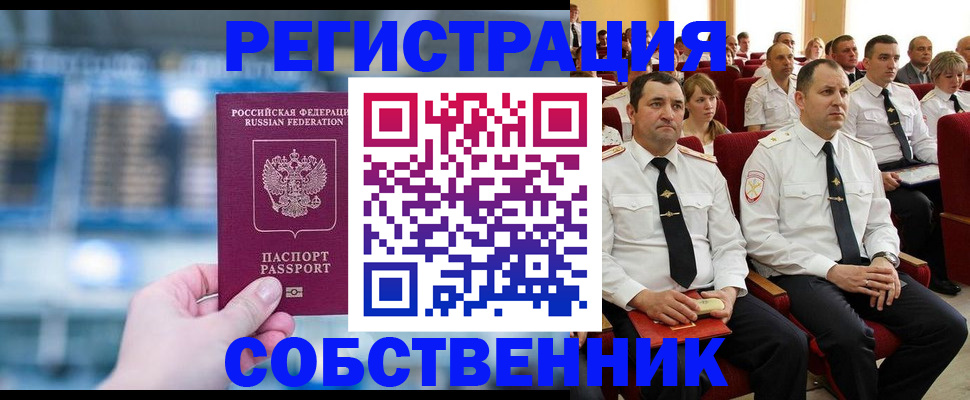 прописка от собственника в Хотьково